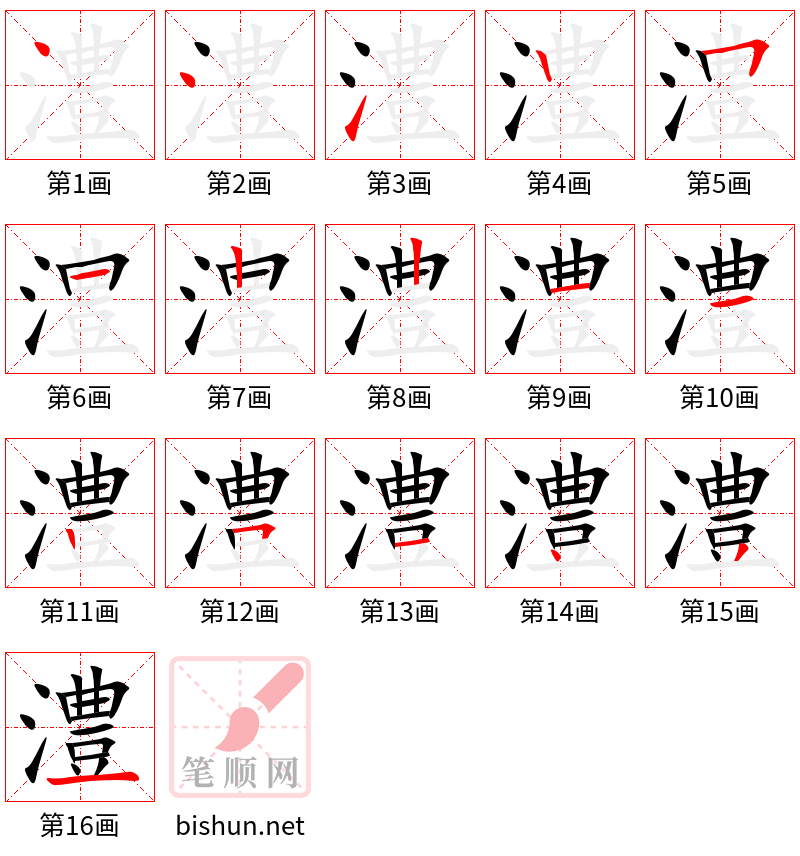 澧 笔顺规范