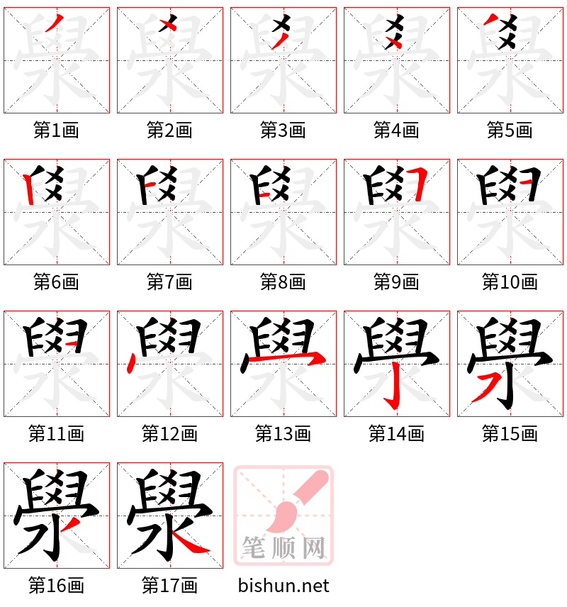 澩 笔顺规范