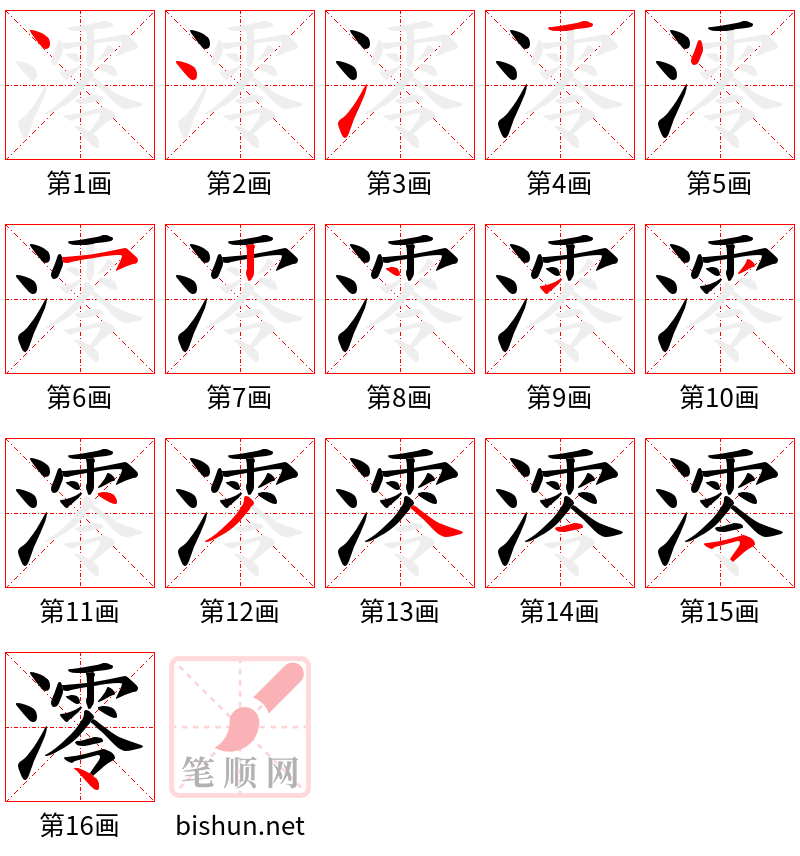 澪 笔顺规范