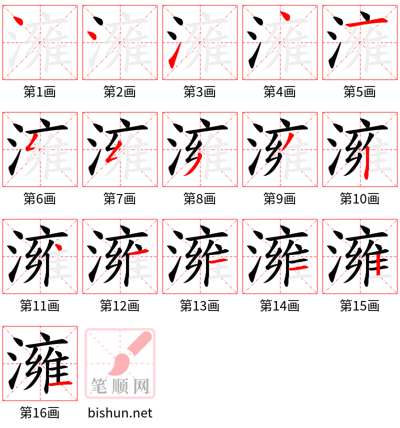 澭 笔顺规范