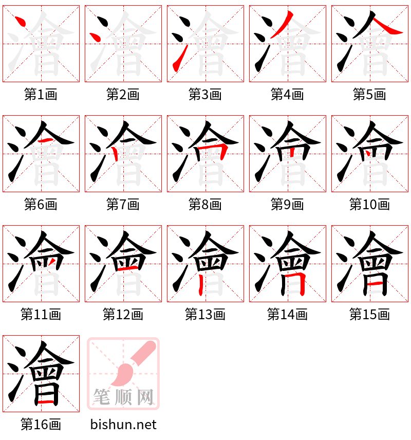 澮 笔顺规范