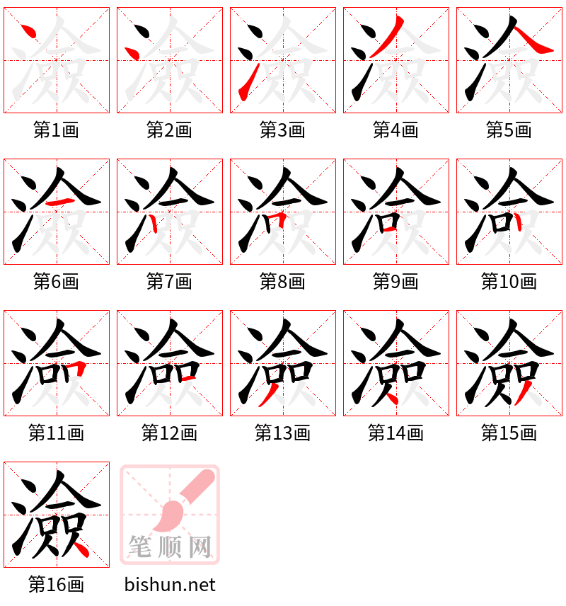 澰 笔顺规范