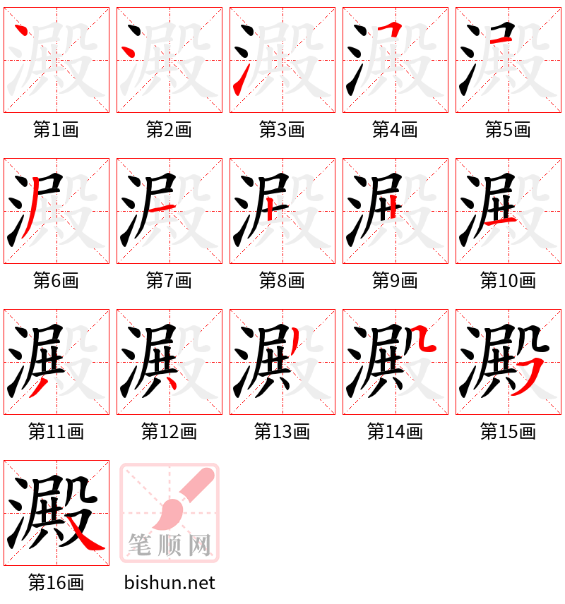 澱 笔顺规范