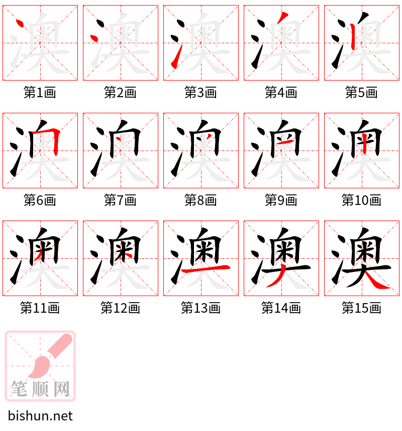 澳 笔顺规范