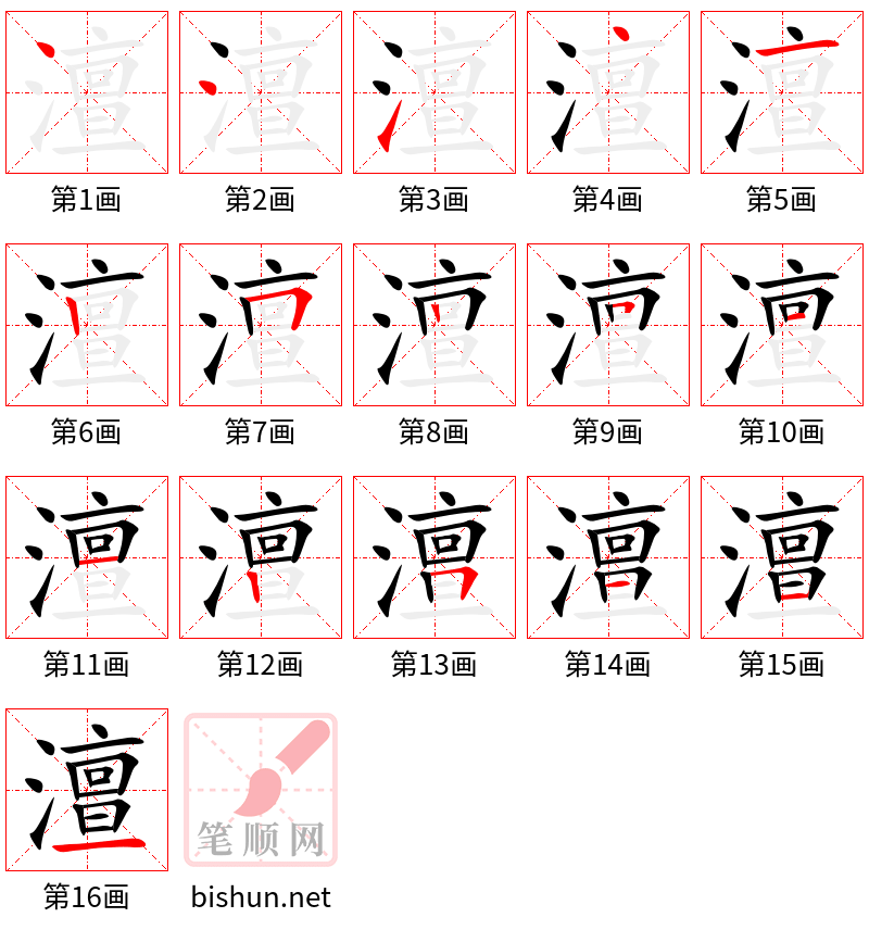 澶 笔顺规范