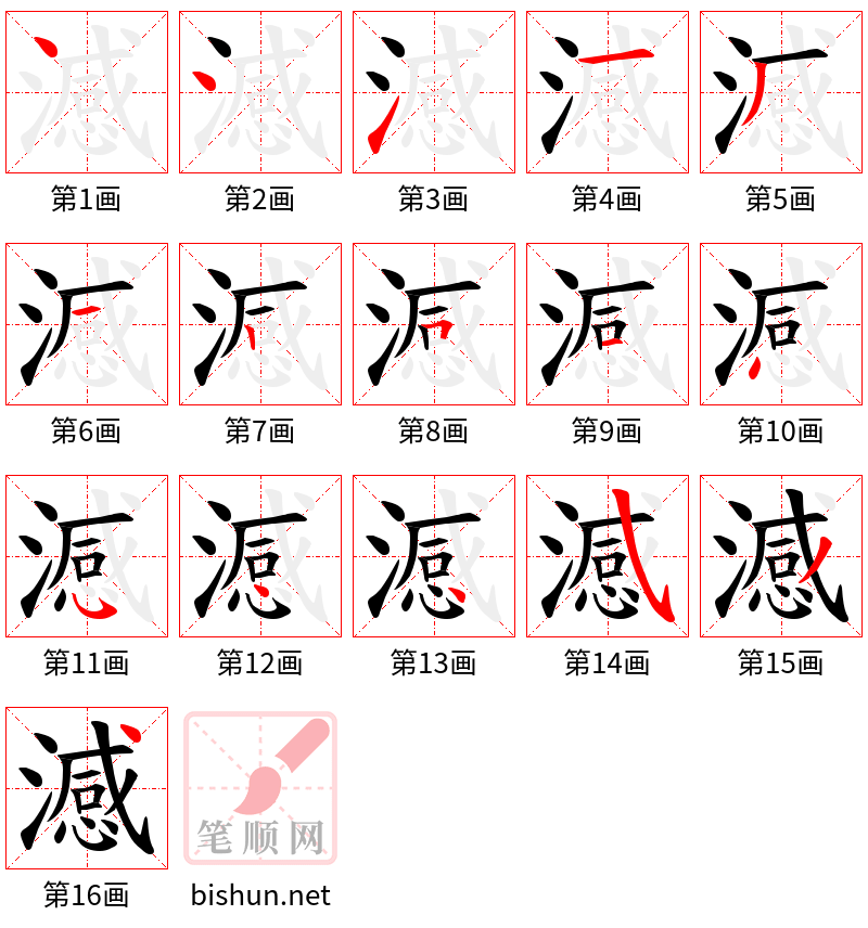 澸 笔顺规范