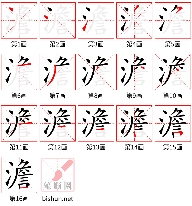 澹 笔顺规范