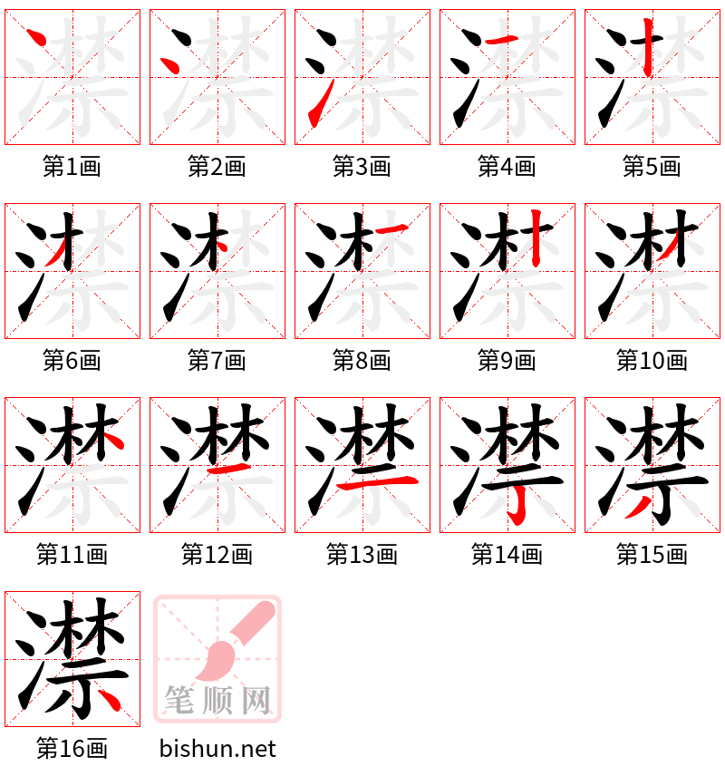 澿 笔顺规范