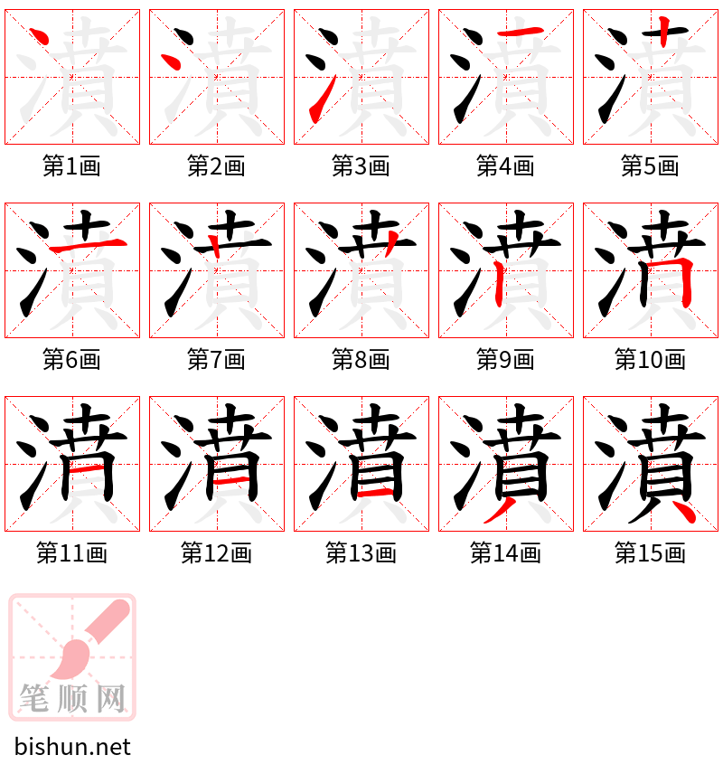 濆 笔顺规范