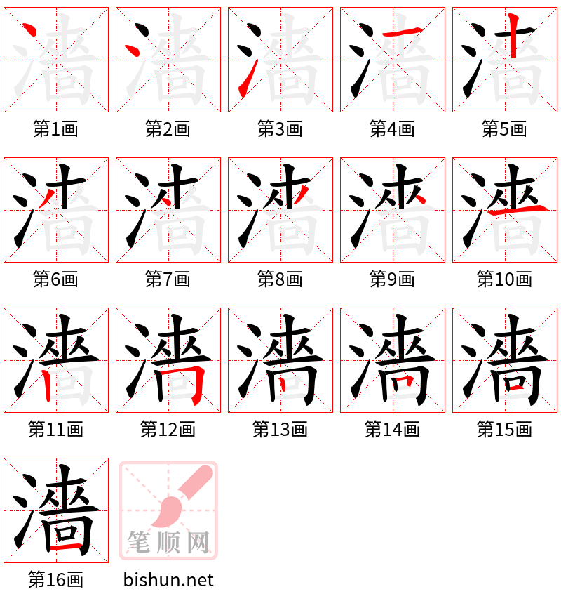 濇 笔顺规范