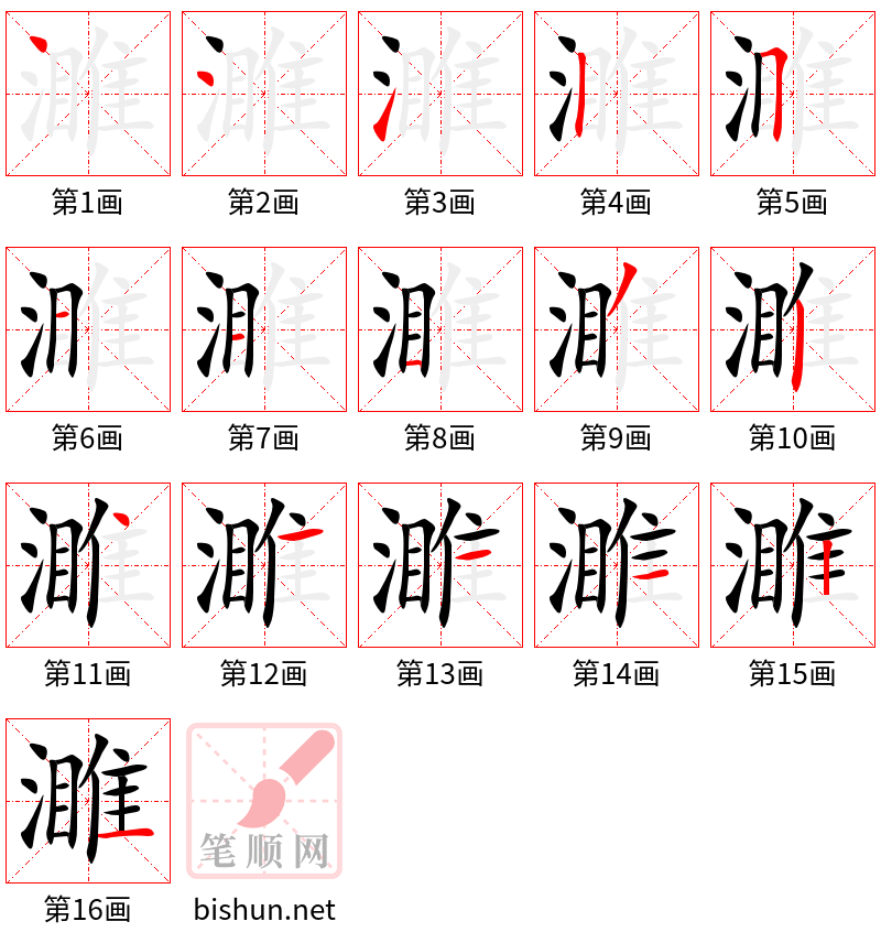 濉 笔顺规范