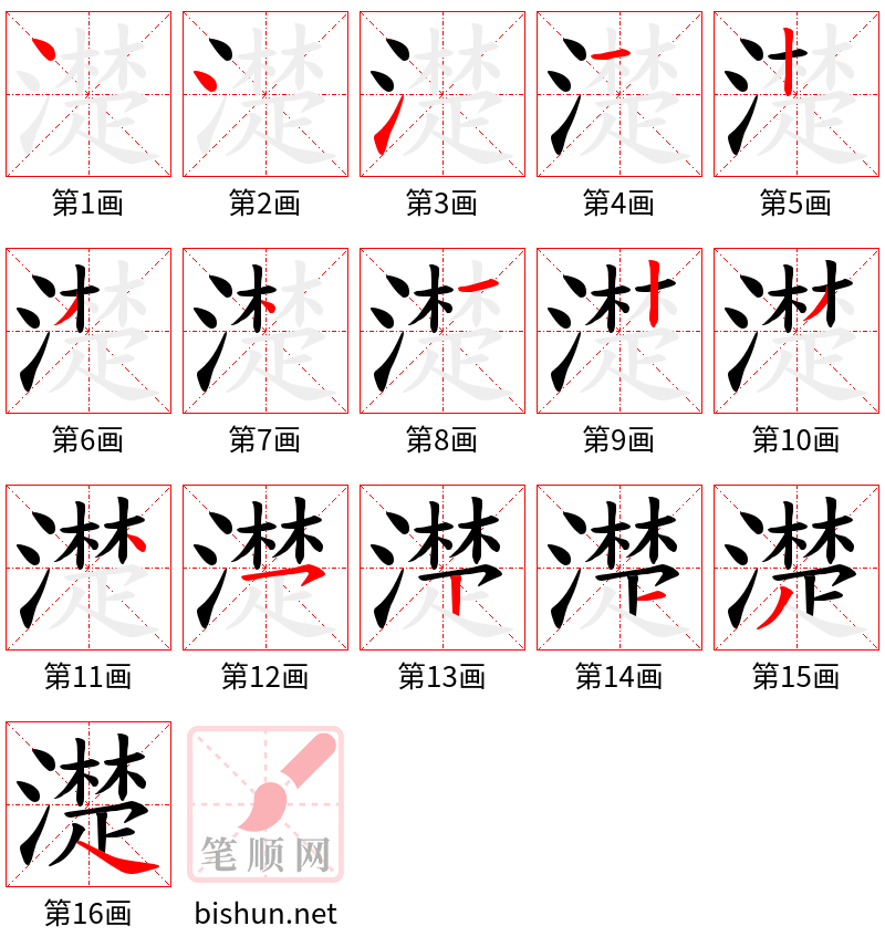 濋 笔顺规范