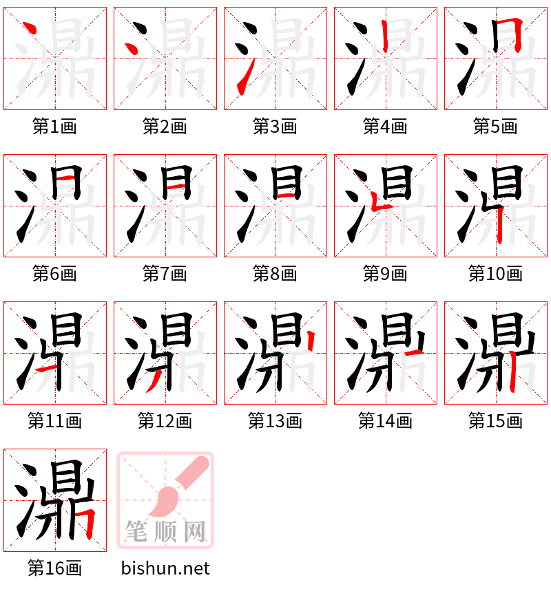 濎 笔顺规范