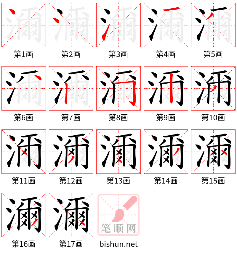 濔 笔顺规范