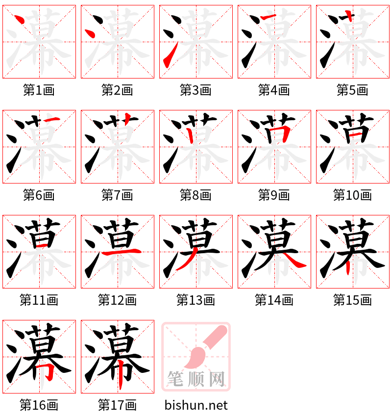 濗 笔顺规范