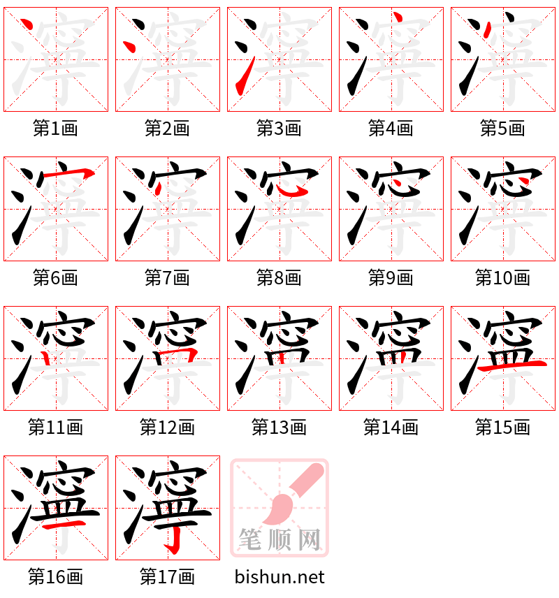 濘 笔顺规范