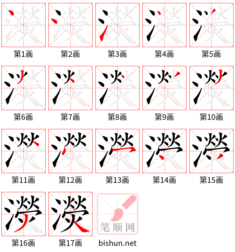 濙 笔顺规范