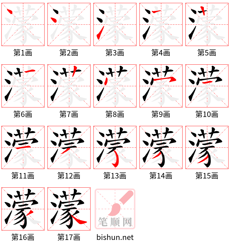 濛 笔顺规范