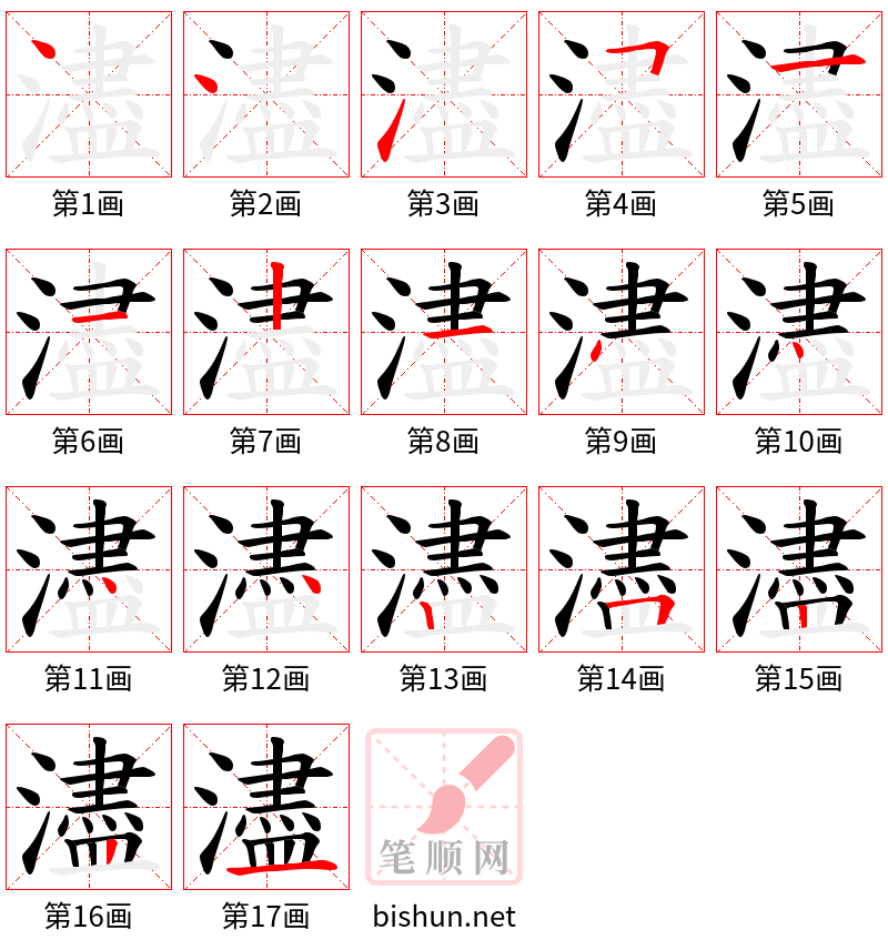 濜 笔顺规范