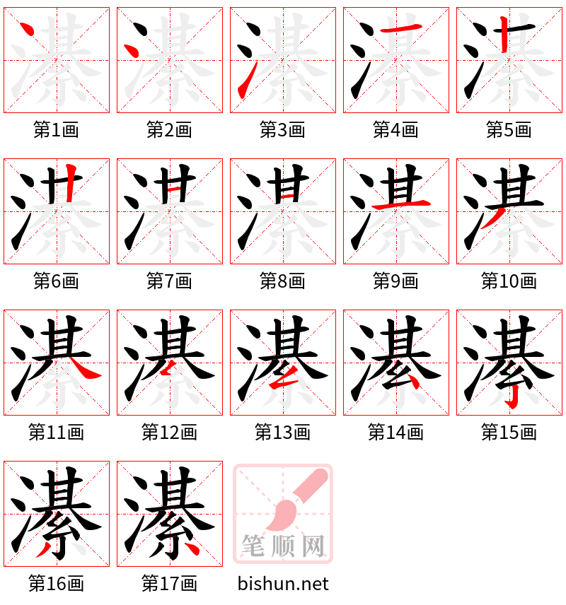 濝 笔顺规范