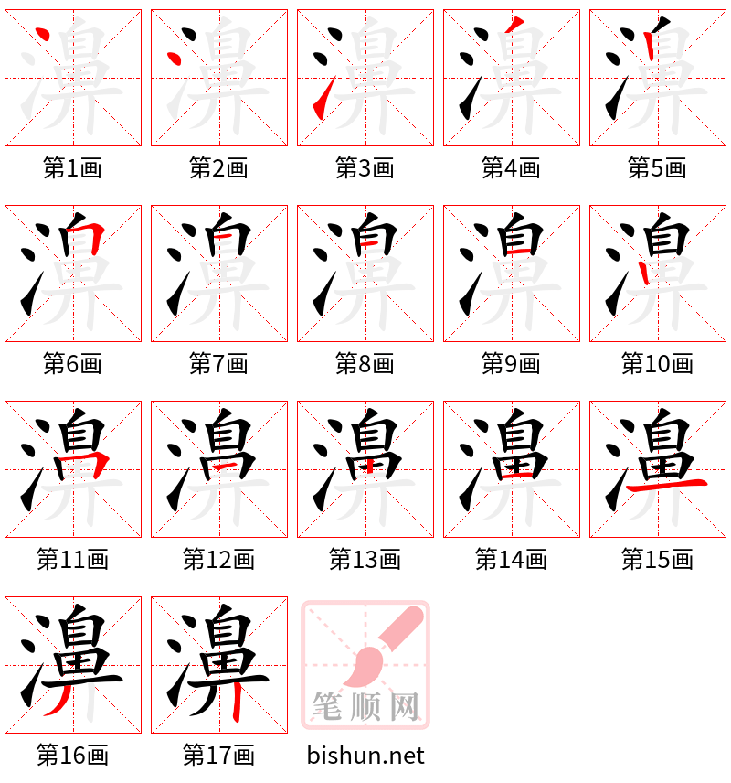 濞 笔顺规范