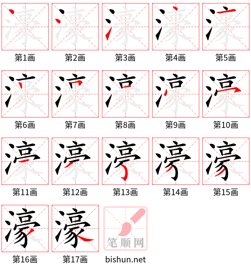 濠 笔顺规范