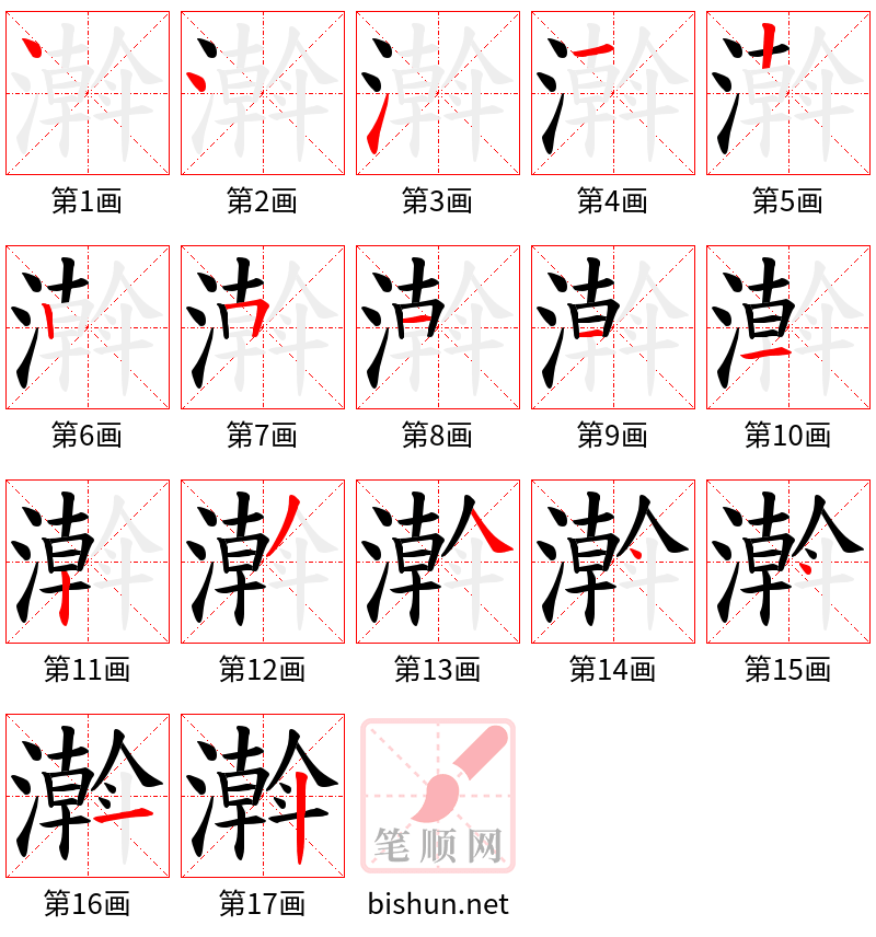 濣 笔顺规范