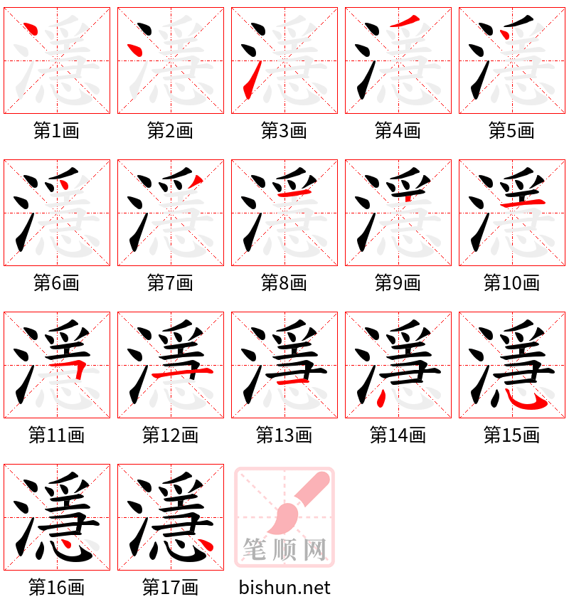 濦 笔顺规范