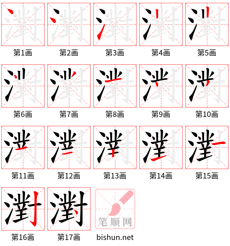 濧 笔顺规范