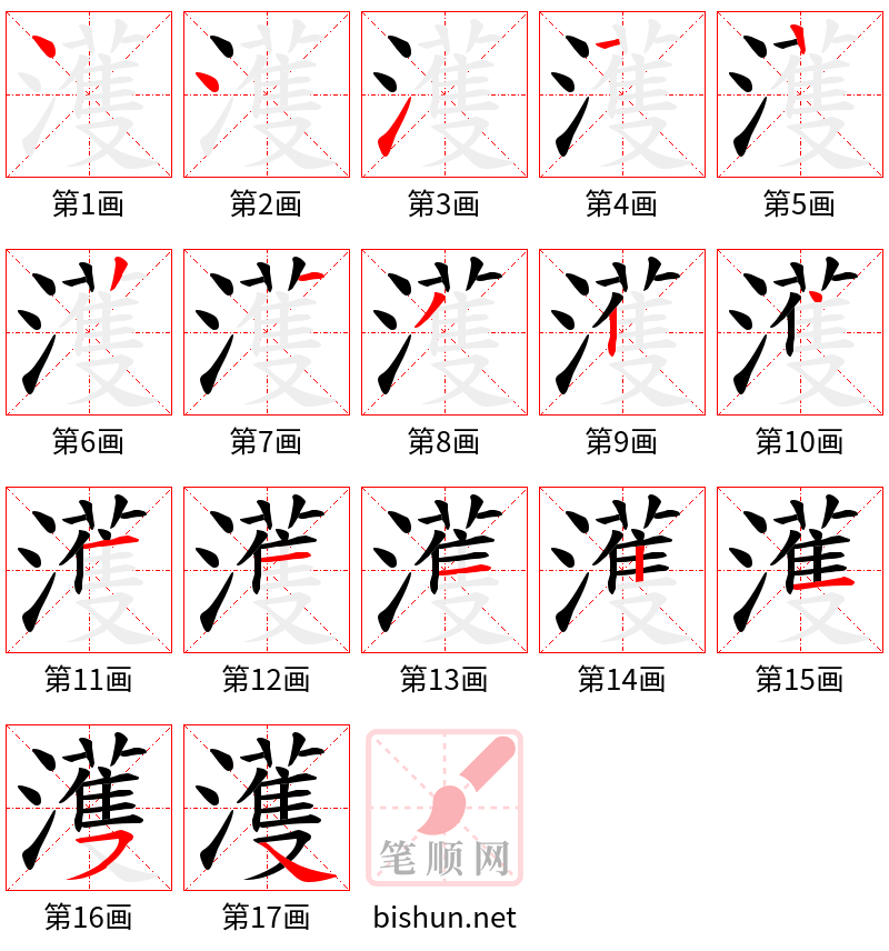 濩 笔顺规范