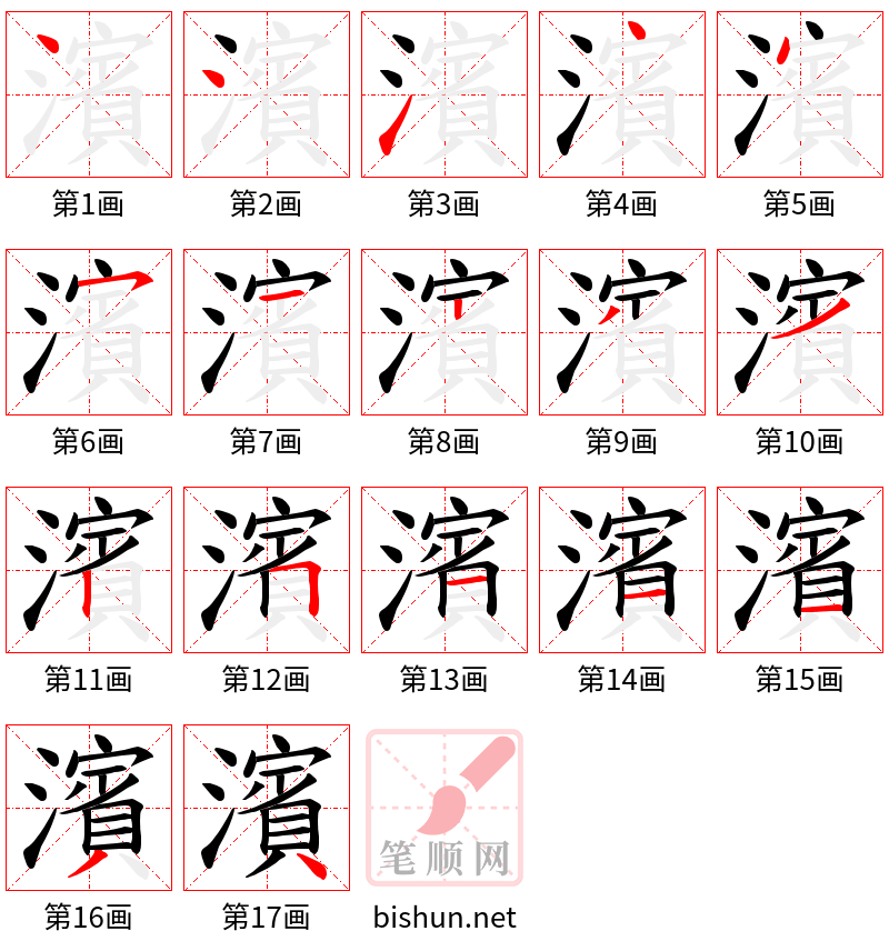 濱 笔顺规范