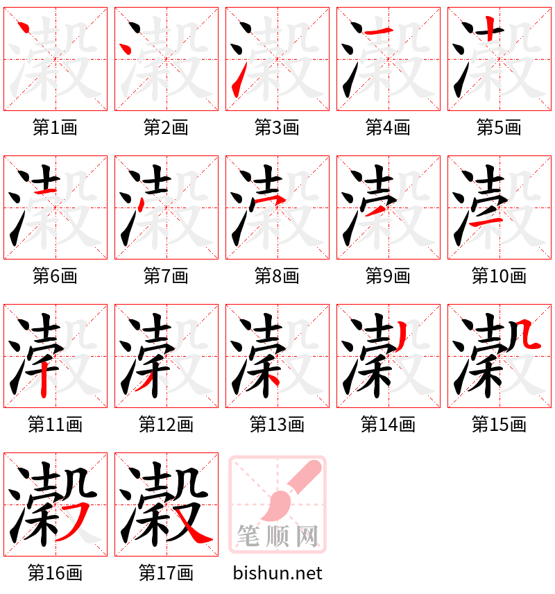 濲 笔顺规范