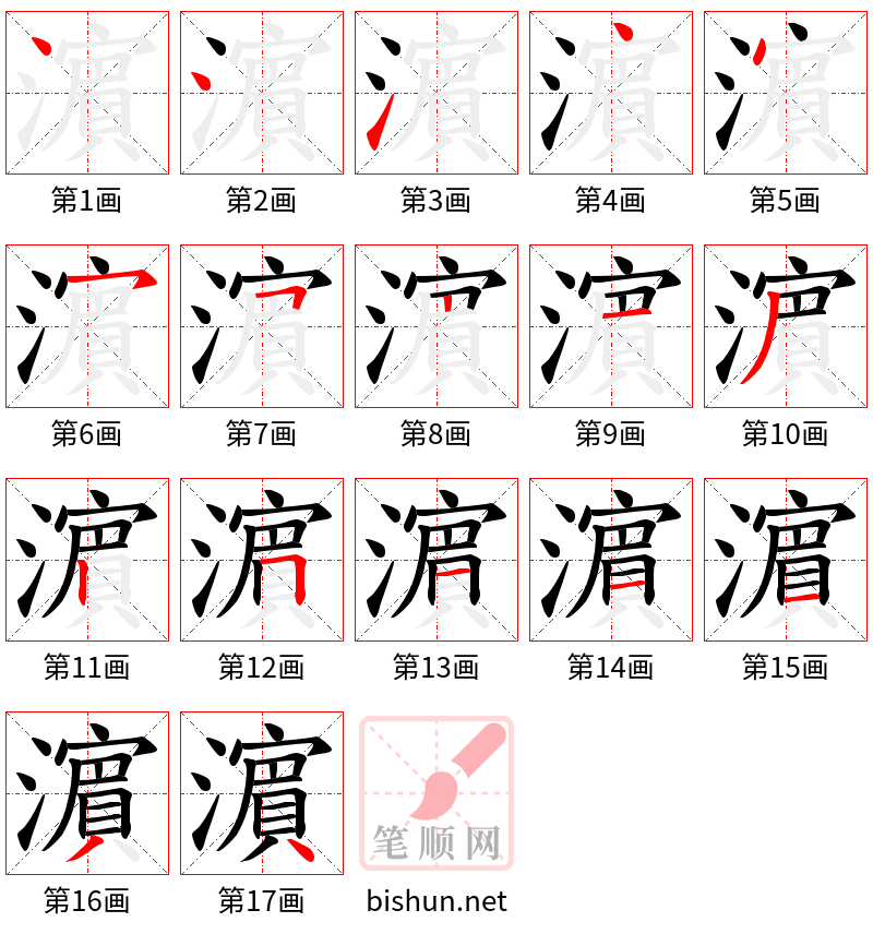 濵 笔顺规范