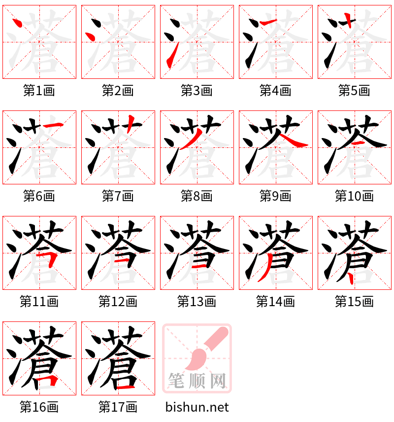 濸 笔顺规范