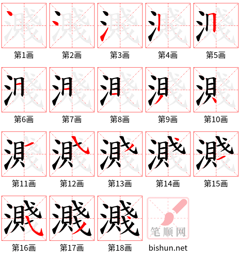 濺 笔顺规范