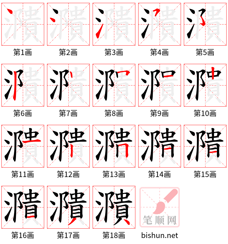 濻 笔顺规范