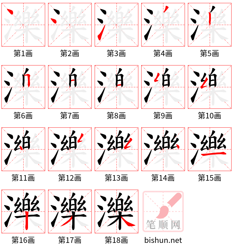 濼 笔顺规范