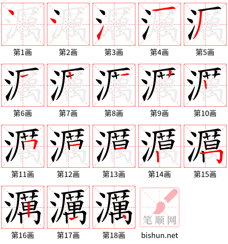 濿 笔顺规范