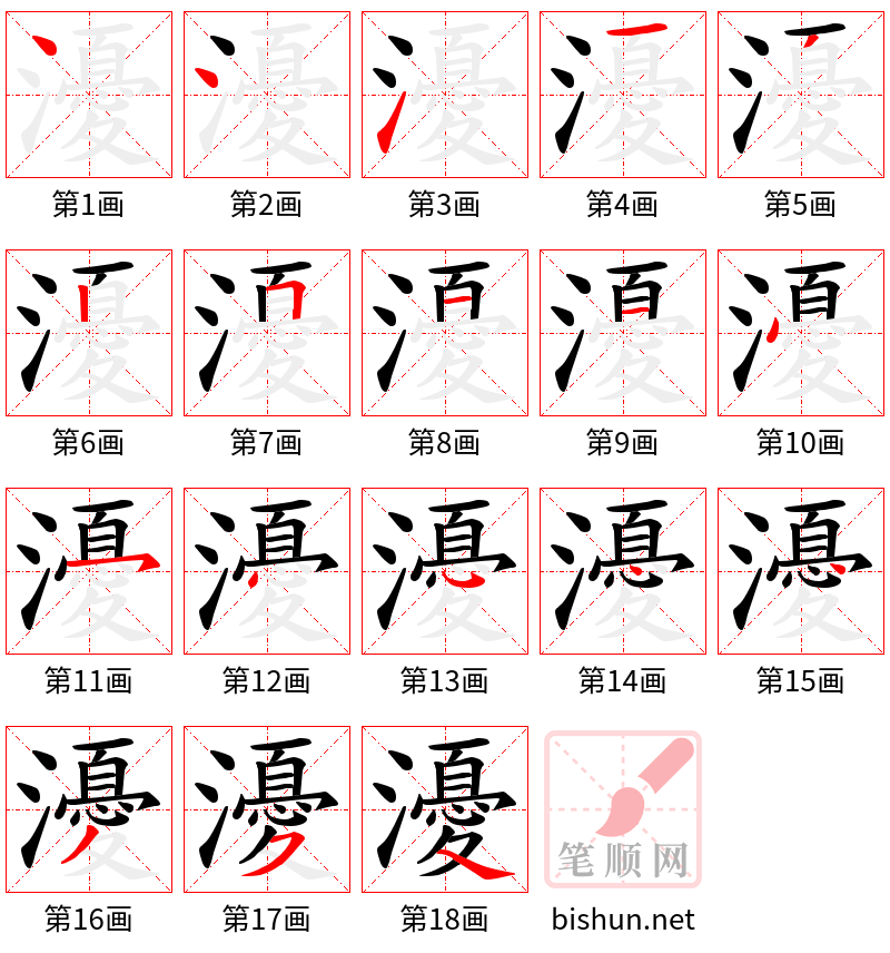 瀀 笔顺规范