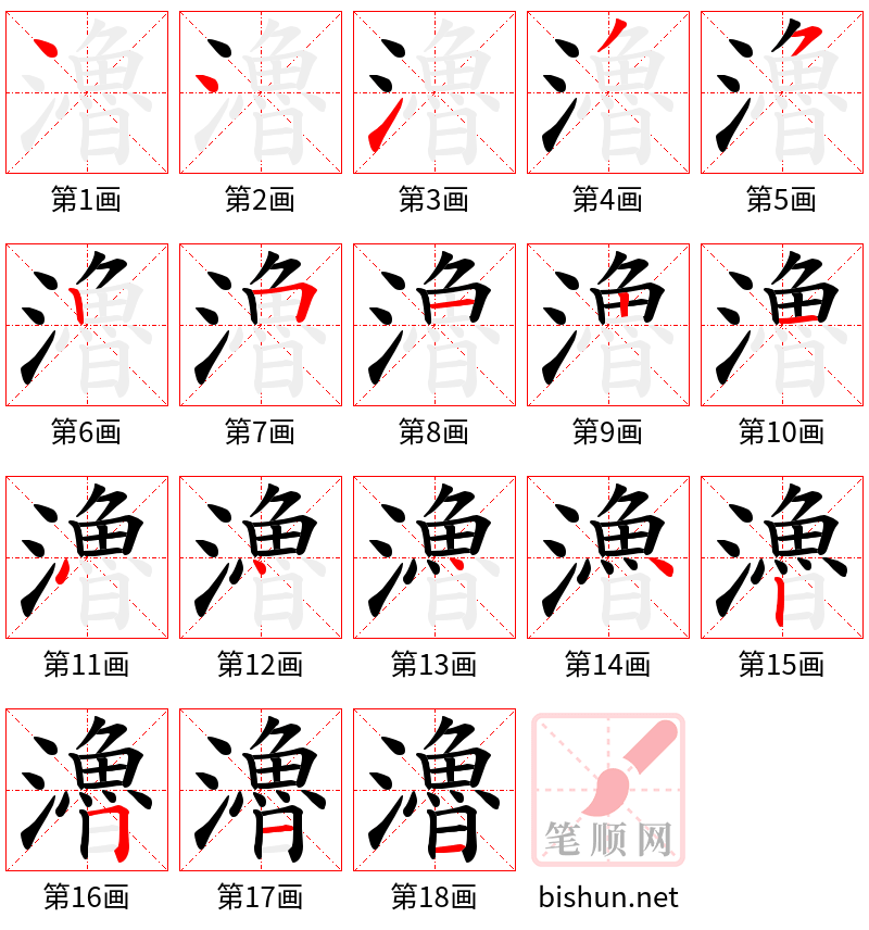 瀂 笔顺规范