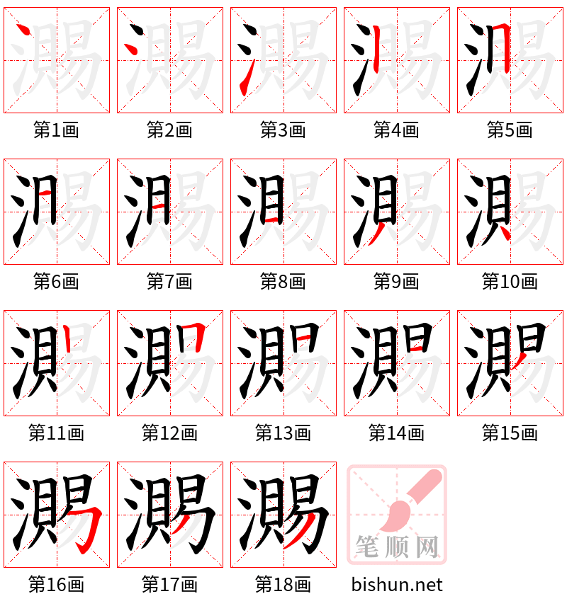 瀃 笔顺规范