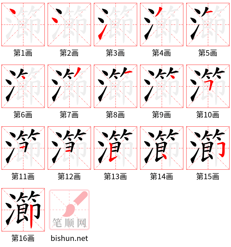 瀄 笔顺规范