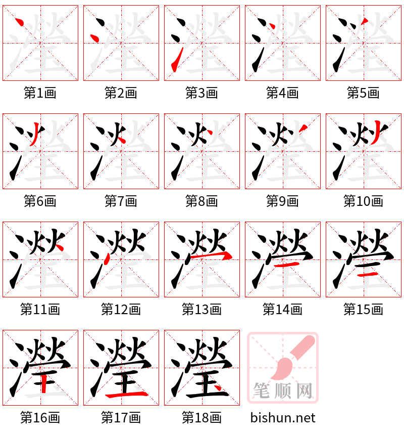 瀅 笔顺规范