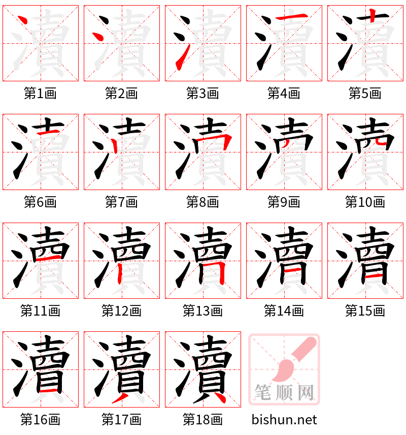 瀆 笔顺规范