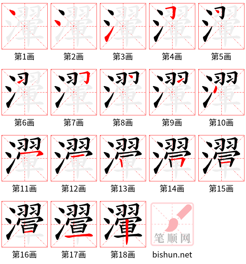 瀈 笔顺规范