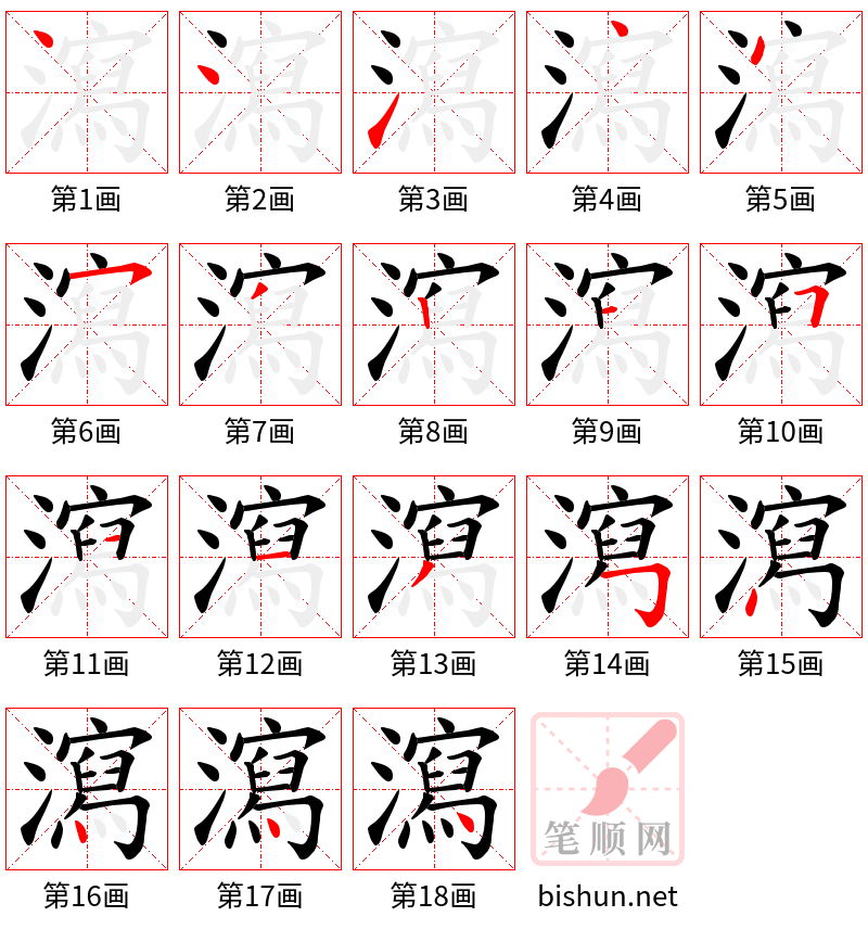 瀉 笔顺规范