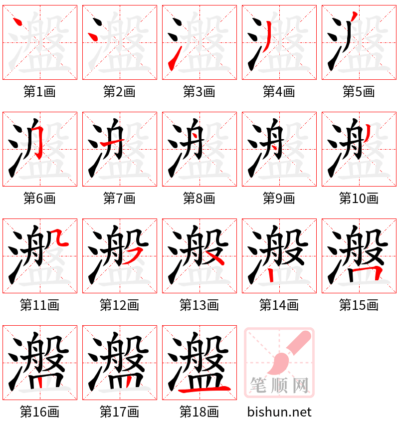 瀊 笔顺规范