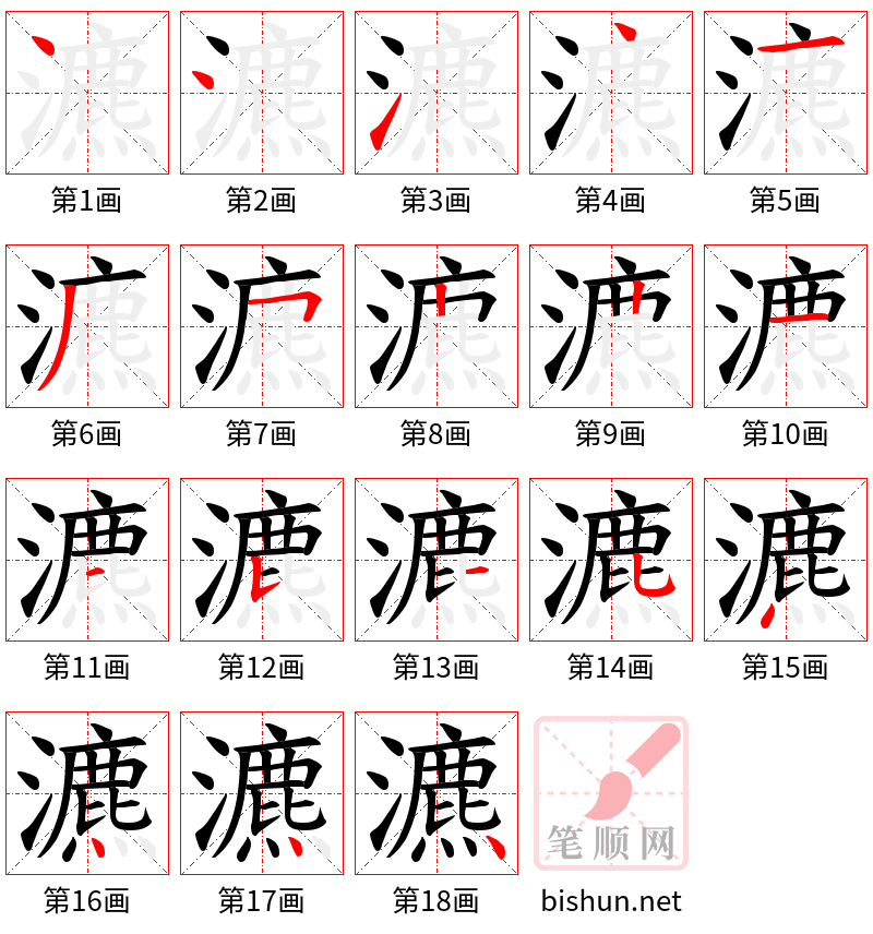 瀌 笔顺规范