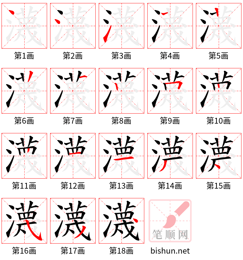 瀎 笔顺规范