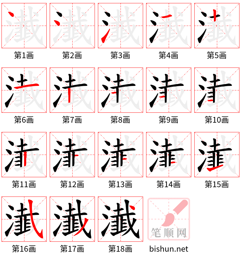 瀐 笔顺规范